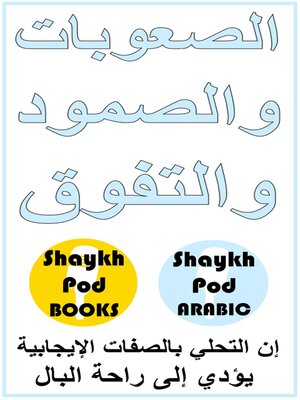 cover image of الصعوبات والصمود والتفوق